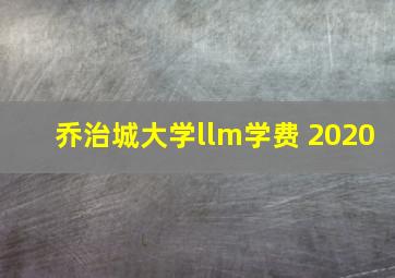 乔治城大学llm学费 2020